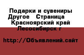 Подарки и сувениры Другое - Страница 2 . Красноярский край,Лесосибирск г.